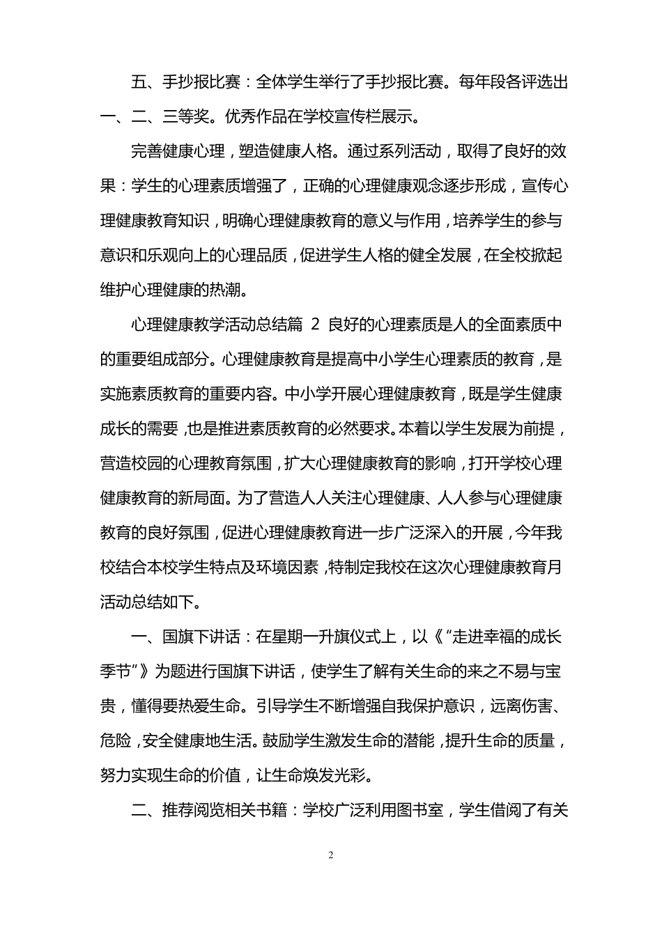 心理健康教学活动总结_第2页