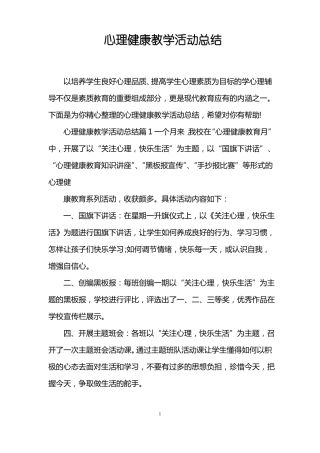 心理健康教学活动总结
