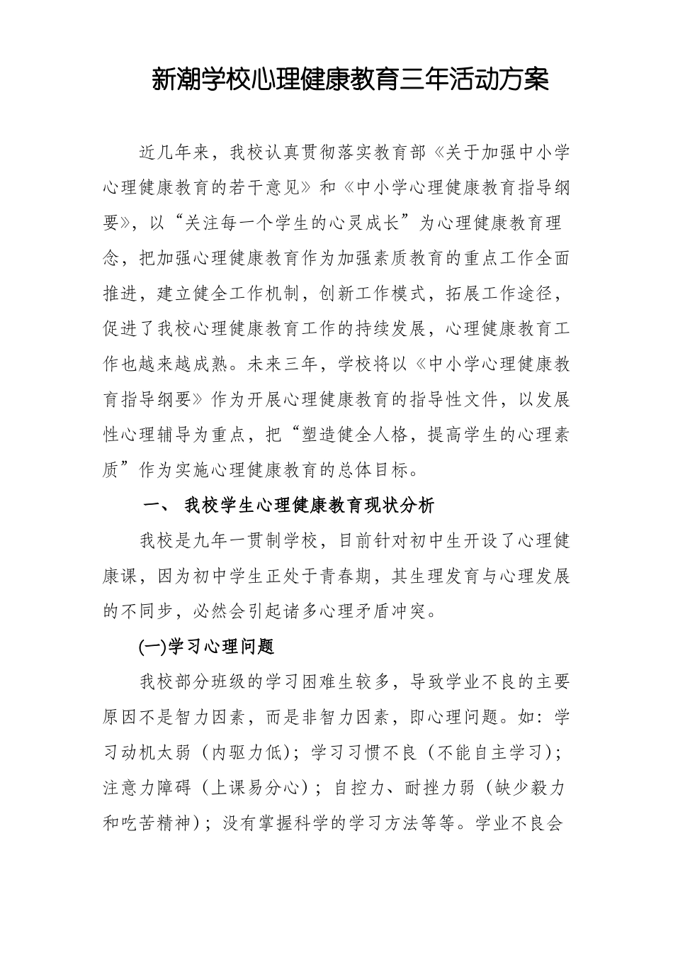 心理健康教育三年活动方案_第1页