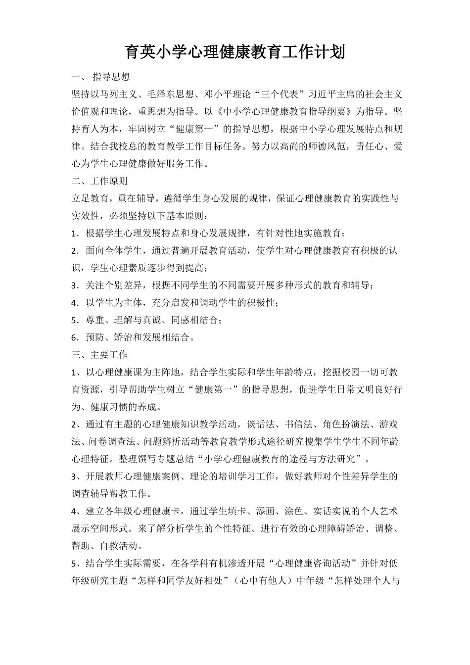 心理健康教育培训计划和内容_第1页