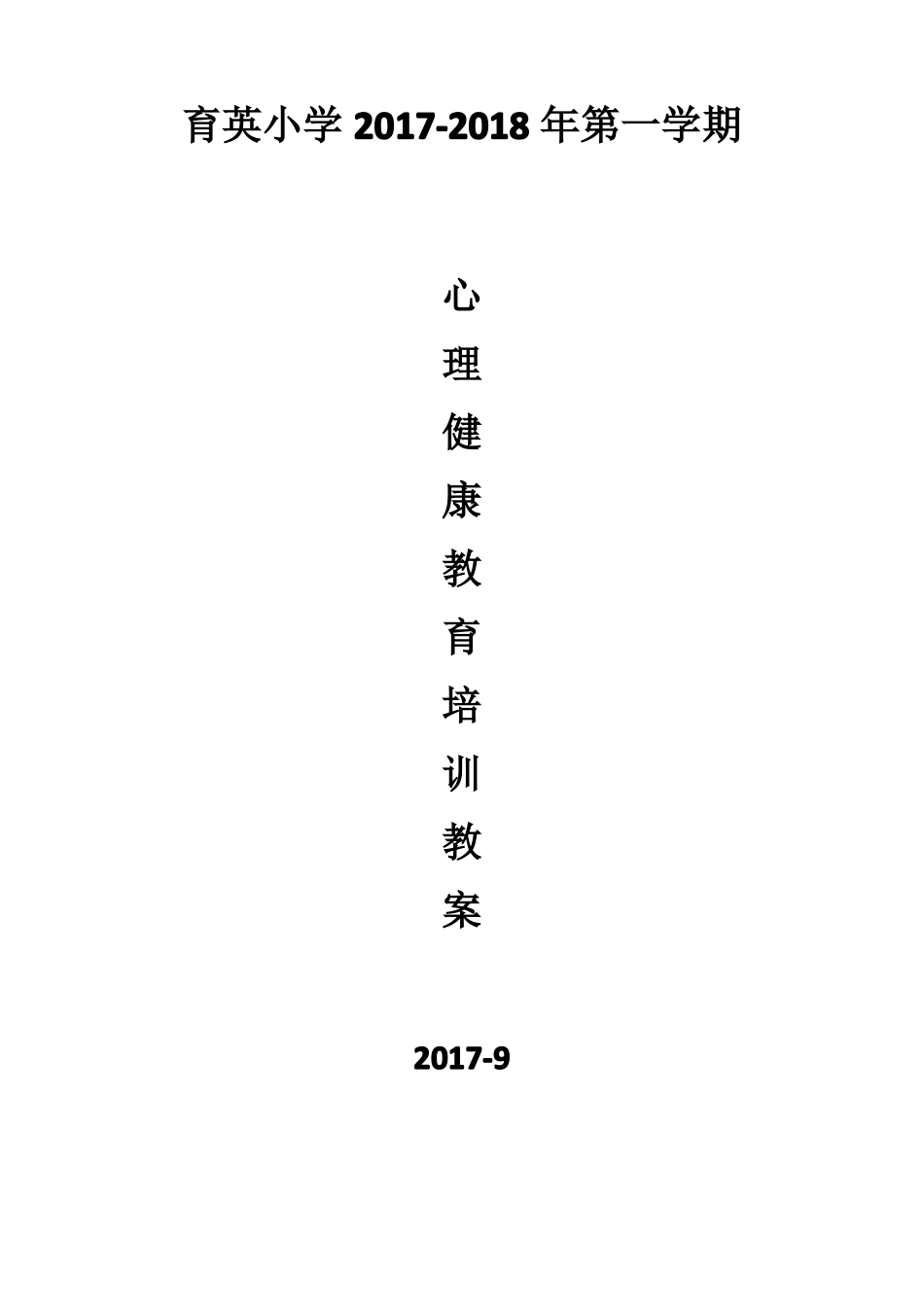 心理健康教育培训计划和内容_第3页