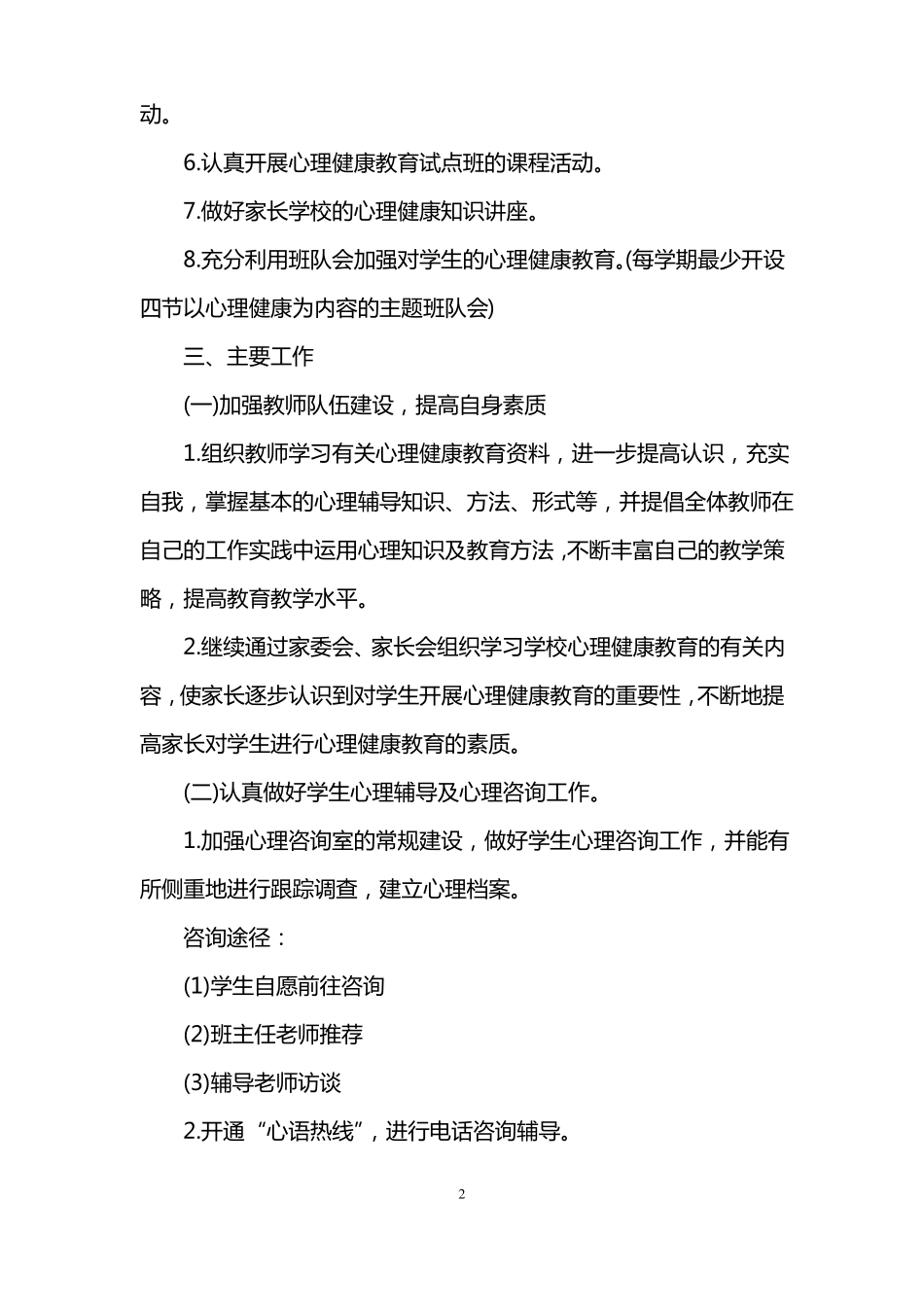 心理健康教育教学计划_第2页