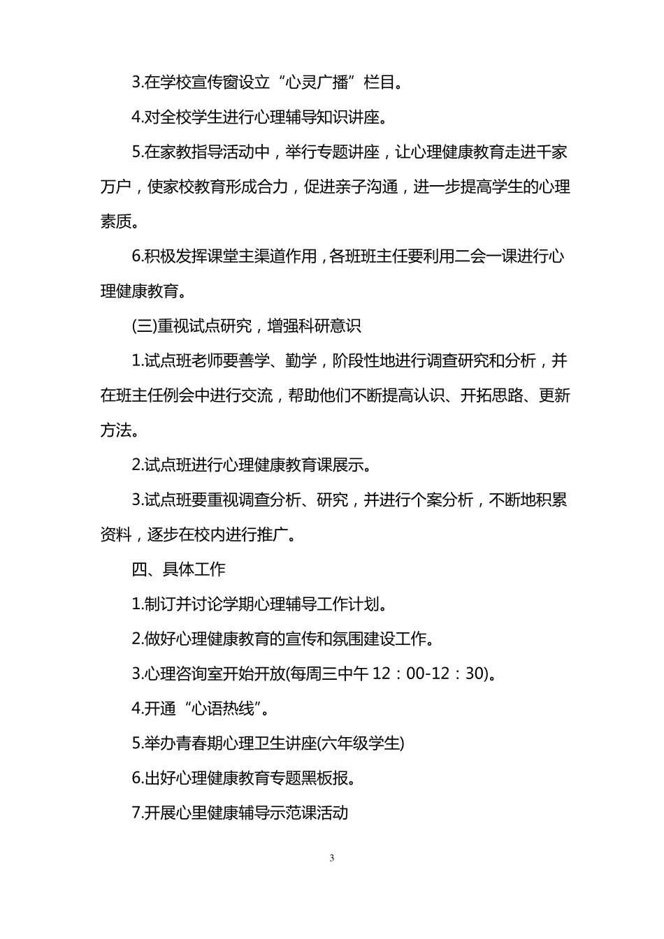 心理健康教育教学计划_第3页