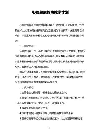 心理健康教育教学计划