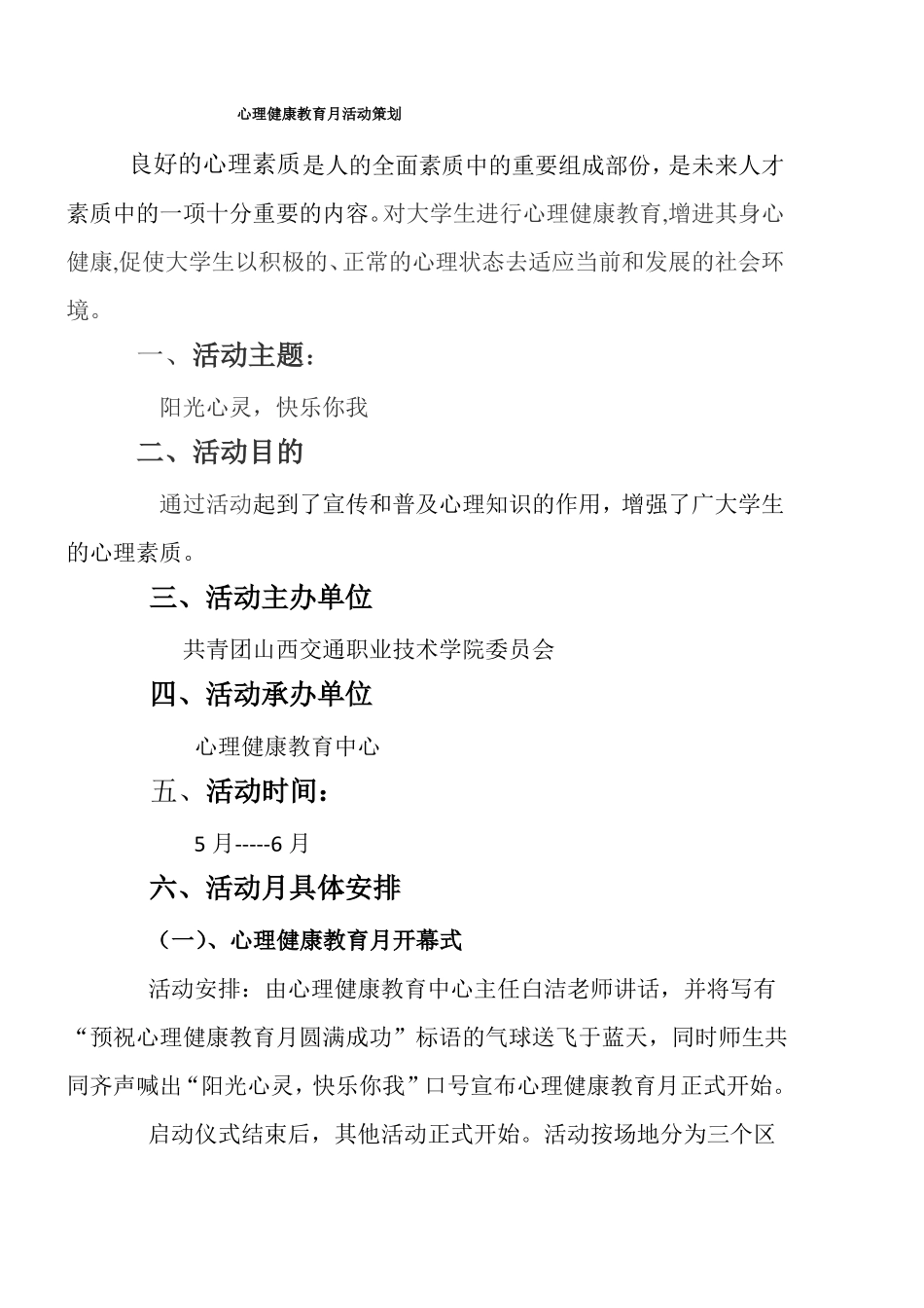 心理健康教育月活动策划_第1页