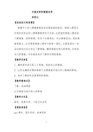 心理健康教育活动课教案公开课