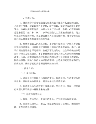 心理健康教育活动课策划方案