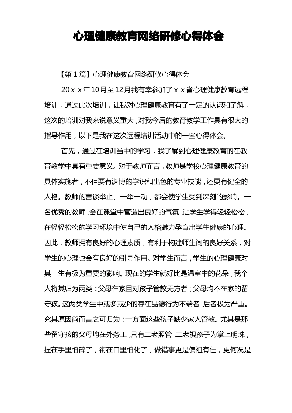 心理健康教育网络研修心得体会_第1页