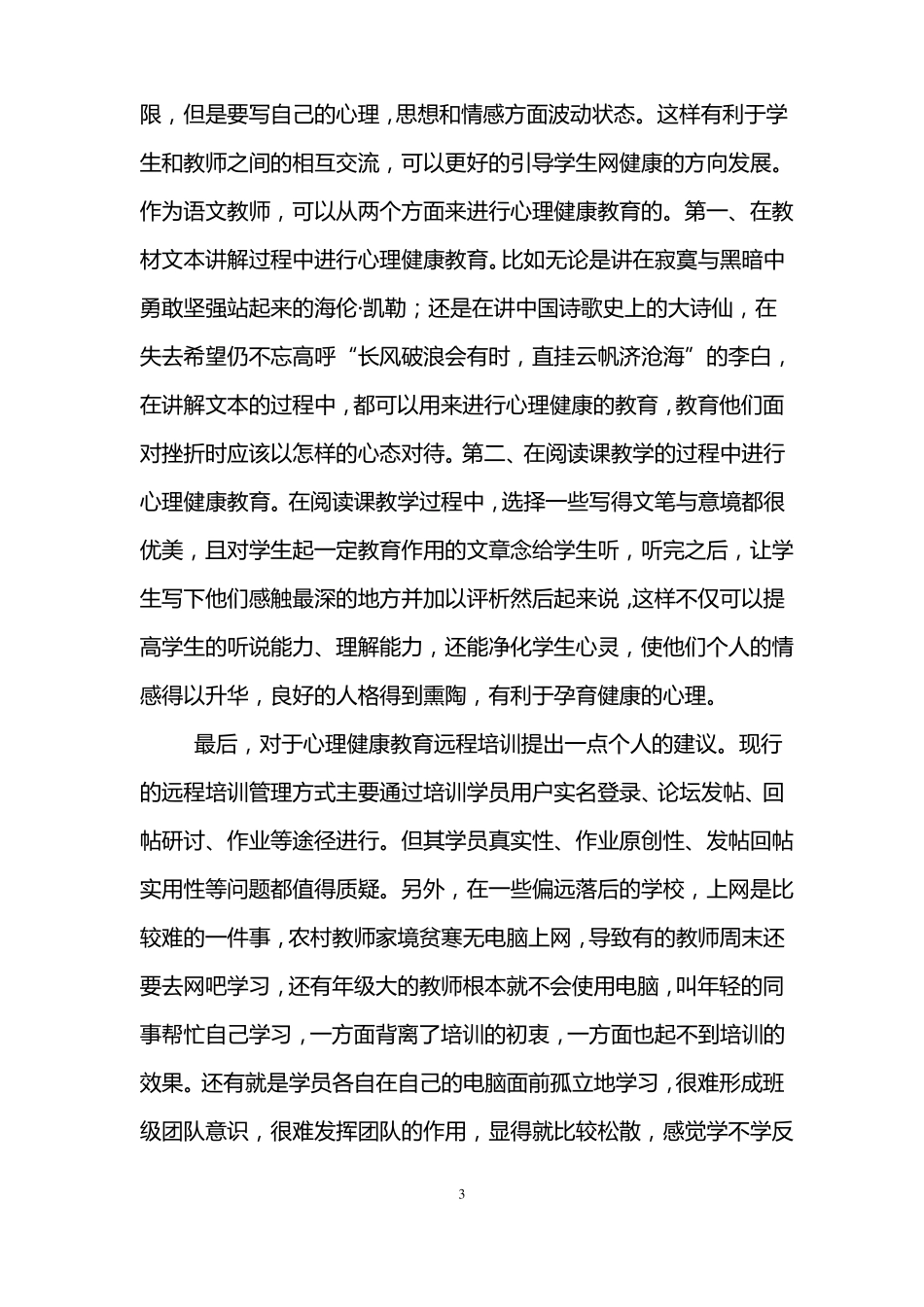 心理健康教育网络研修心得体会_第3页