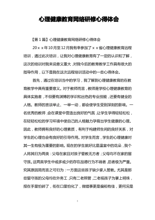 心理健康教育网络研修心得体会