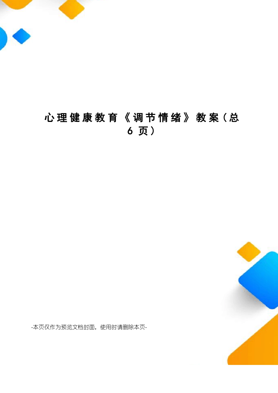 心理健康教育调节情绪教案_第1页