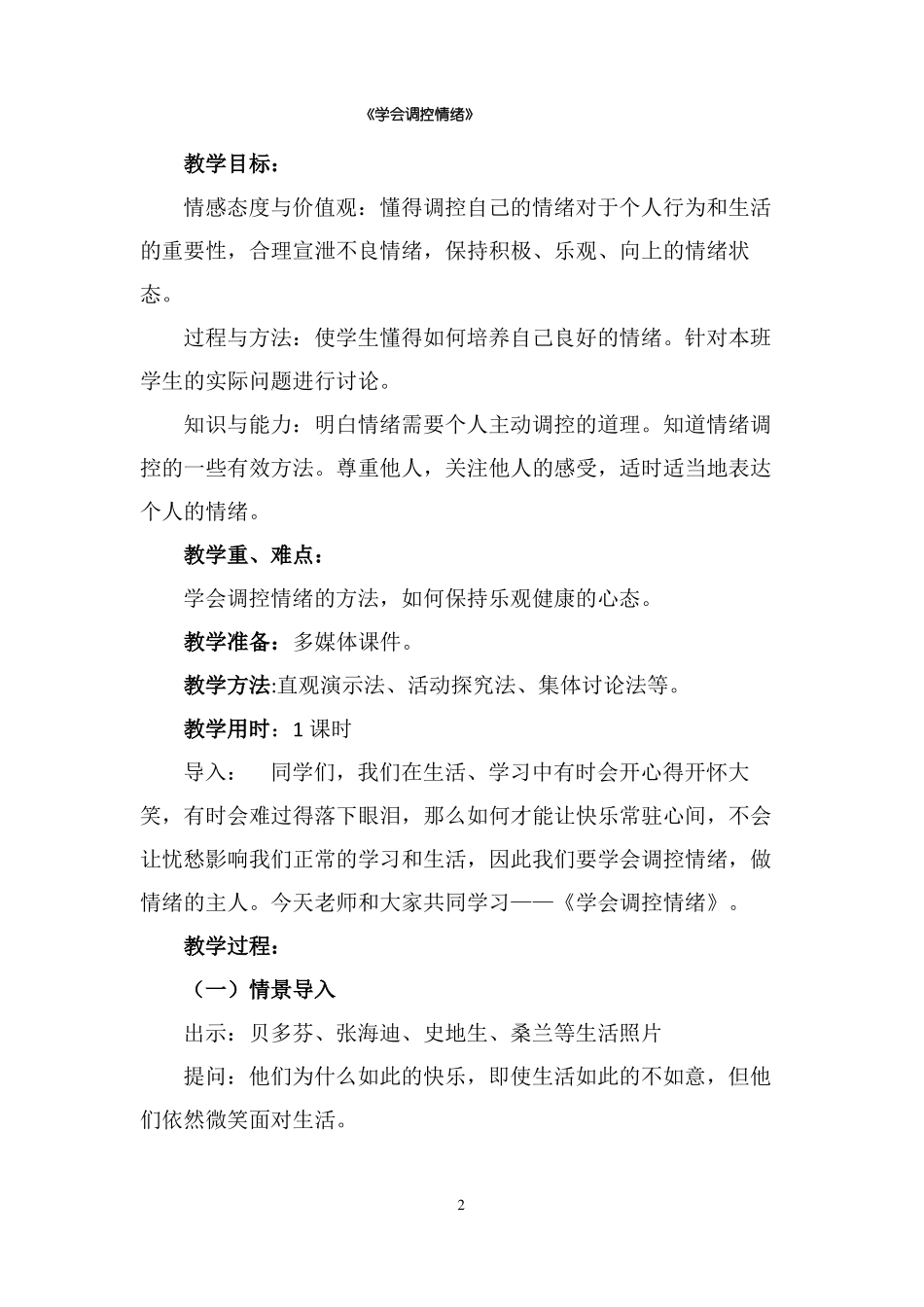 心理健康教育调节情绪教案_第2页