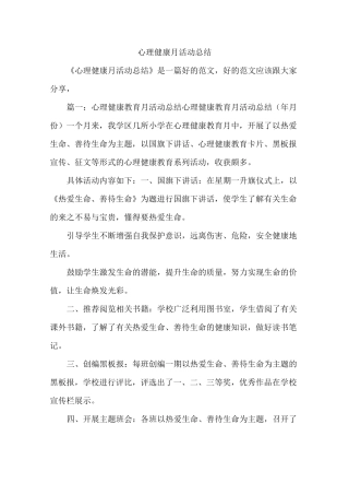 心理健康月活动总结