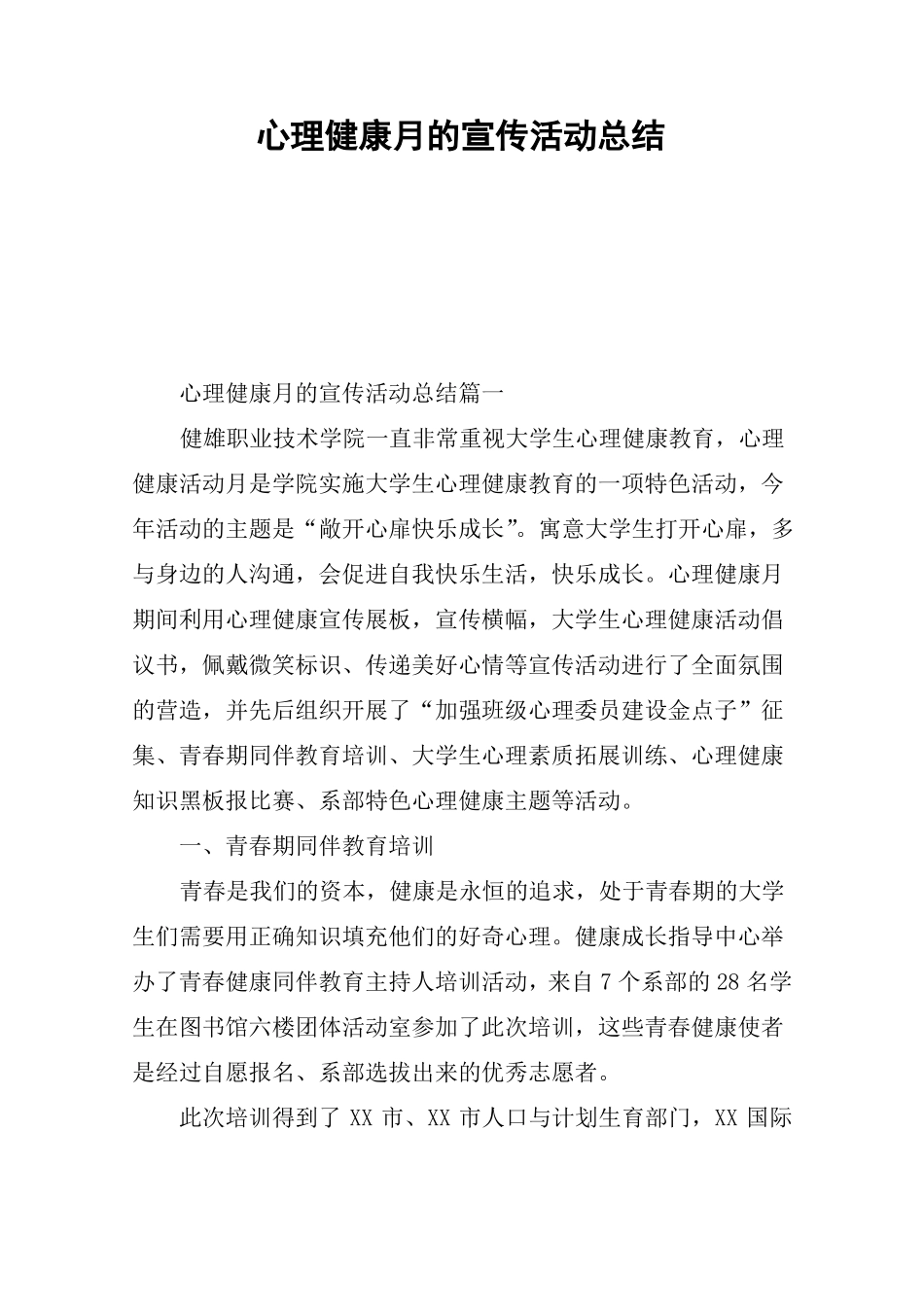 心理健康月的宣传活动总结_第1页
