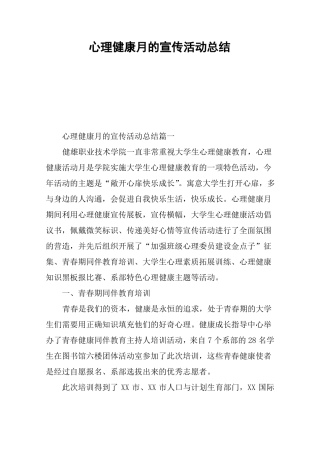 心理健康月的宣传活动总结