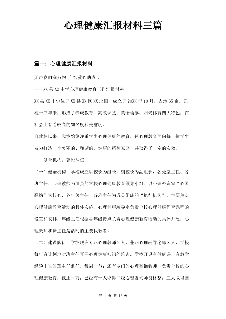 心理健康汇报材料三篇_第1页