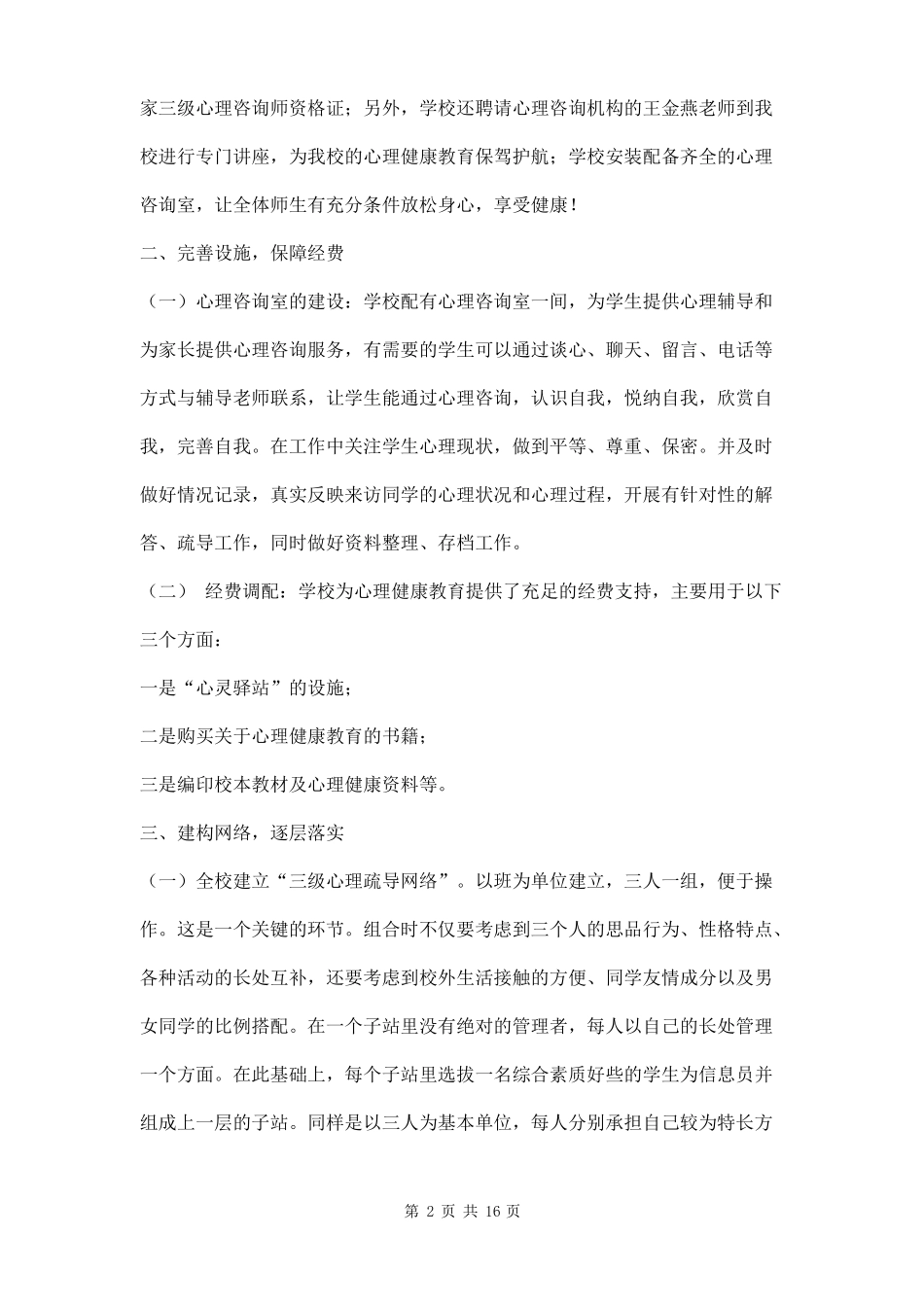 心理健康汇报材料三篇_第2页