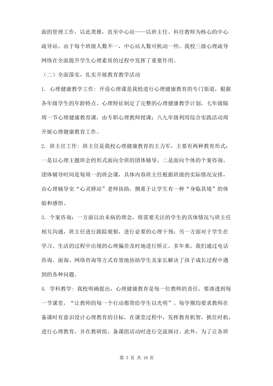 心理健康汇报材料三篇_第3页