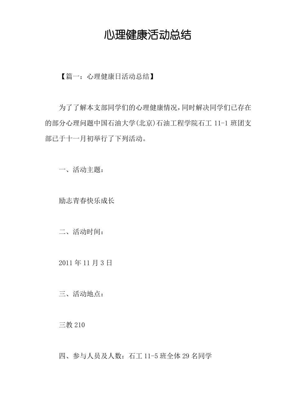 心理健康活动总结_第1页