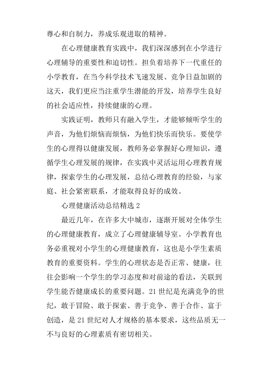 心理健康活动总结精选_第3页