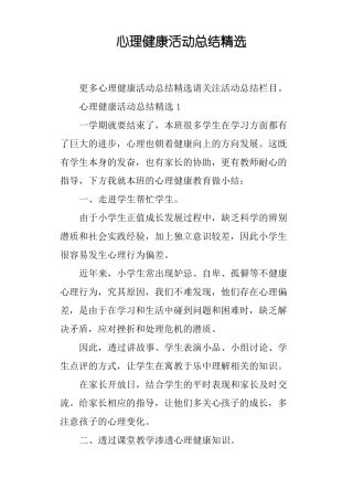 心理健康活动总结精选