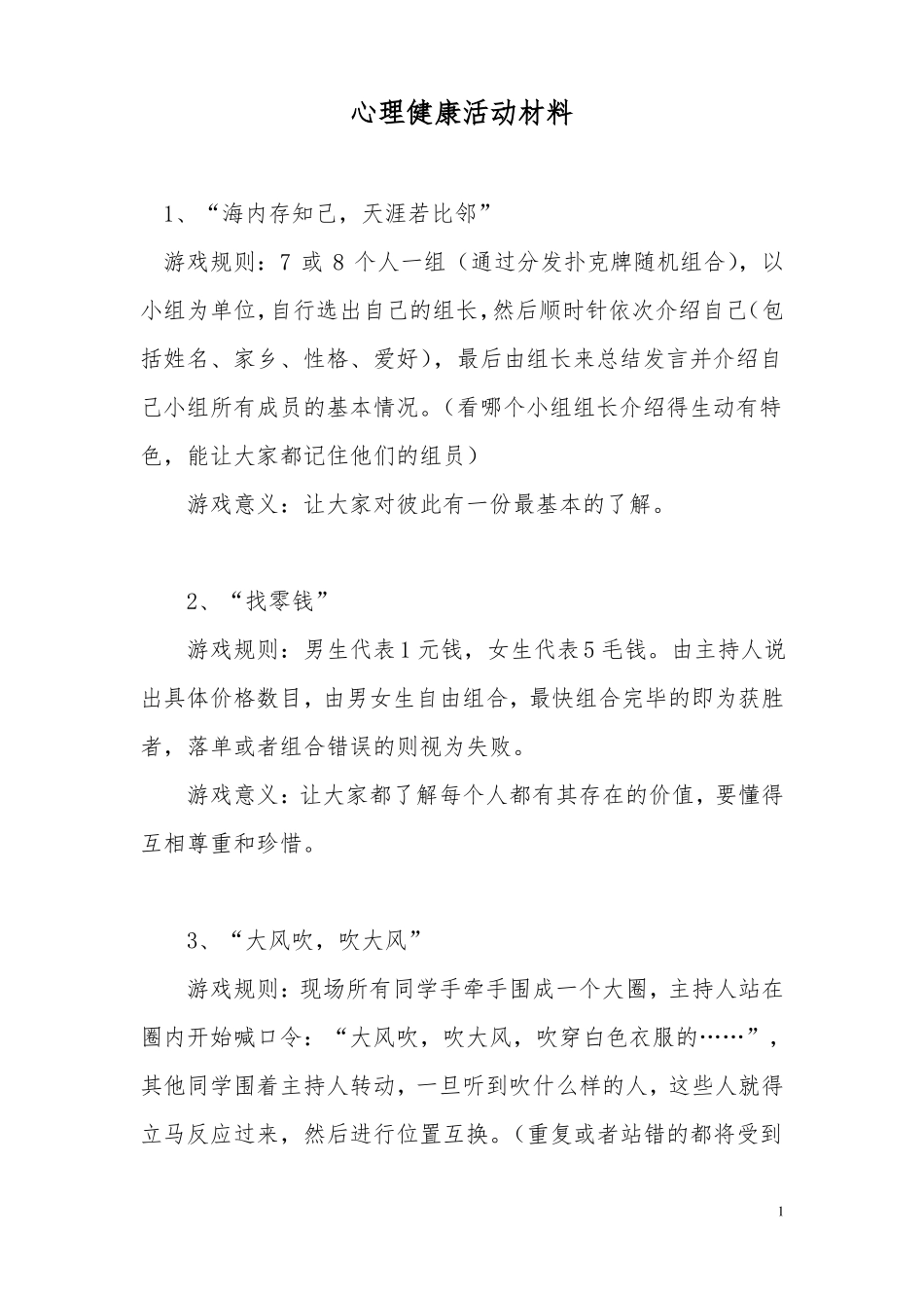 心理健康活动材料_第1页