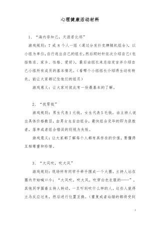 心理健康活动材料