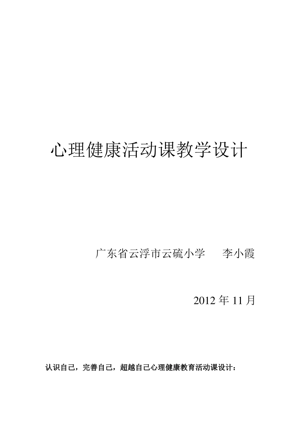 心理健康活动课教学设计简案_第1页