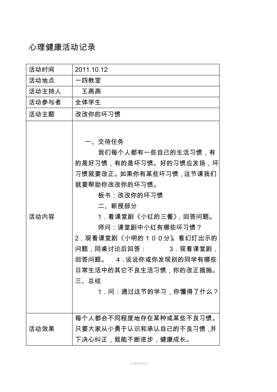 心理健康活动课记录_第1页