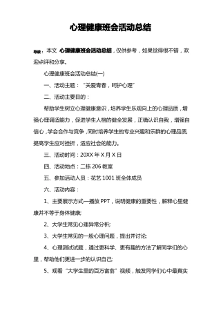 心理健康班会活动总结