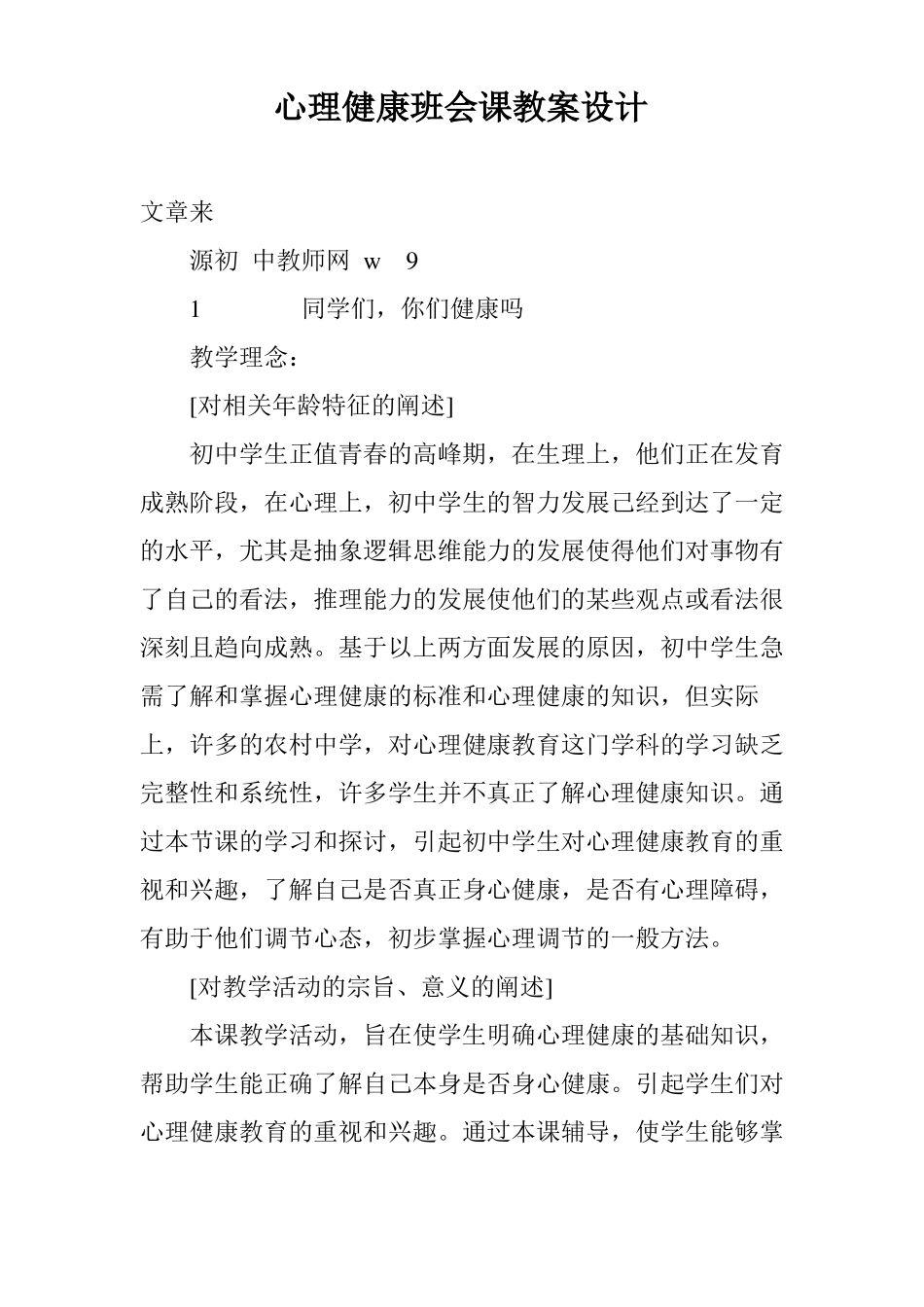 心理健康班会课教案设计_第1页