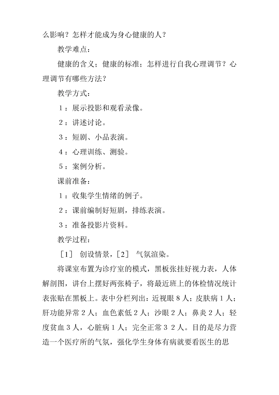 心理健康班会课教案设计_第3页