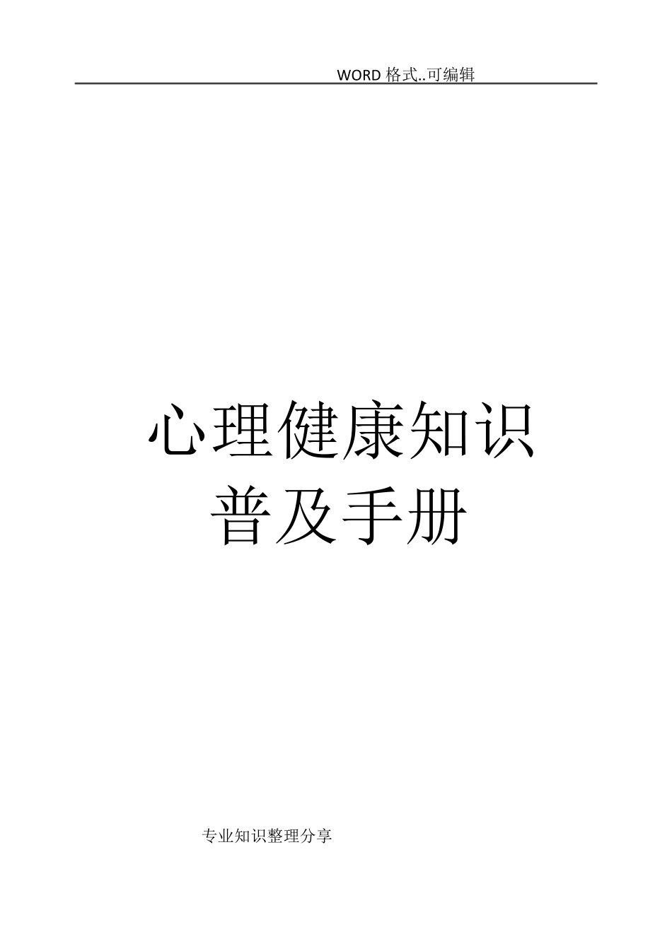 心理健康知识普和手册_第1页