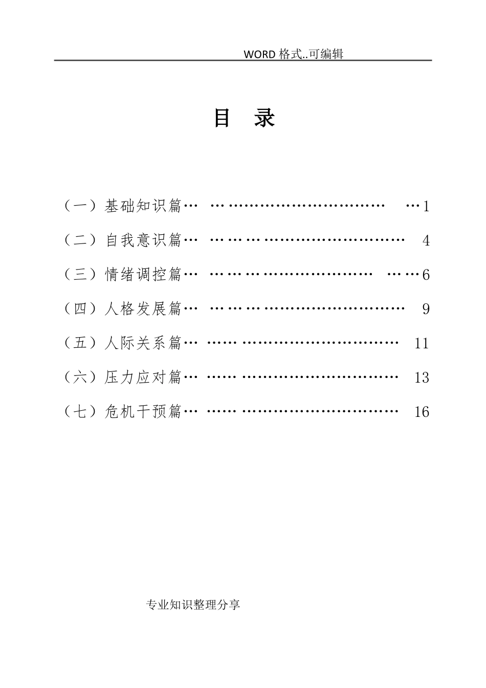 心理健康知识普和手册_第2页