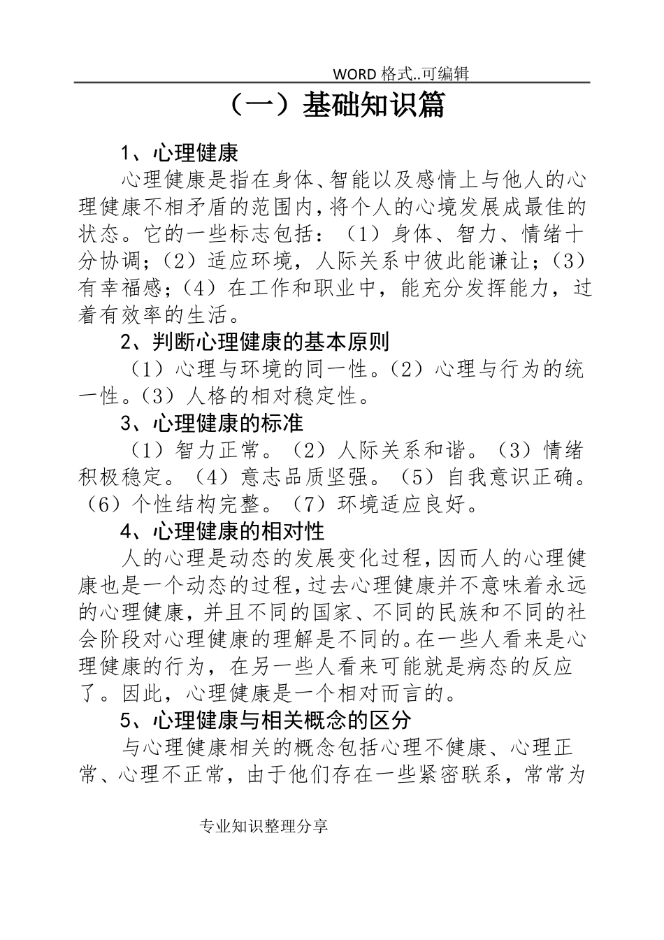 心理健康知识普和手册_第3页