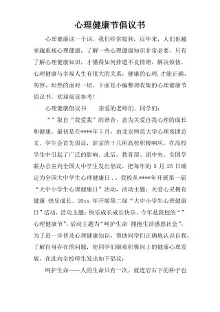 心理健康节倡议书