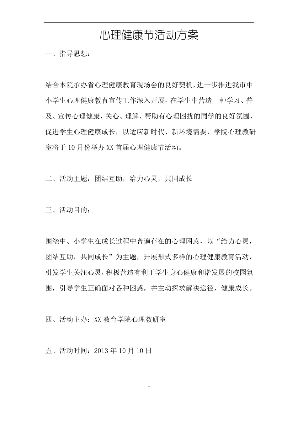 心理健康节活动方案_第1页