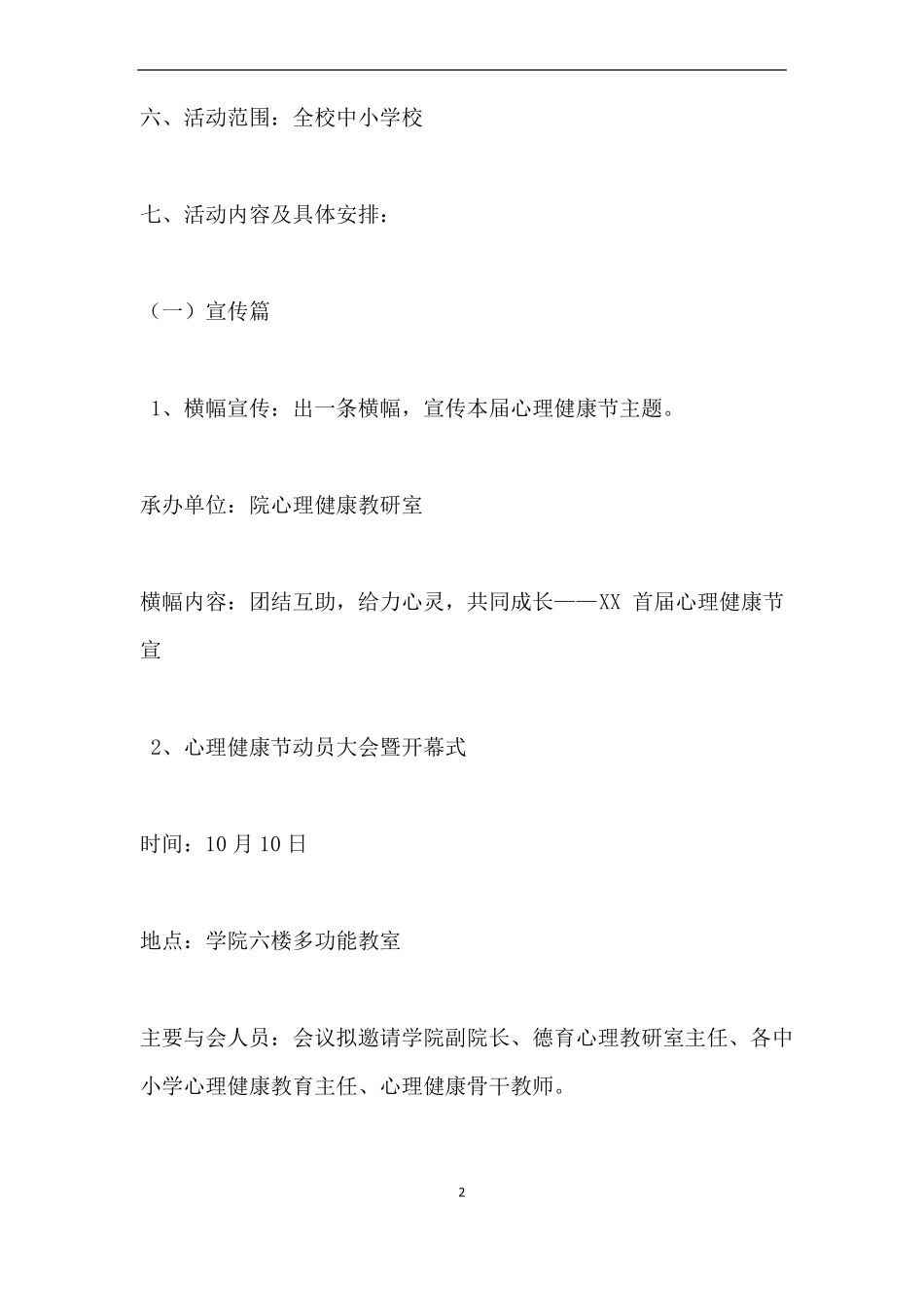 心理健康节活动方案_第2页