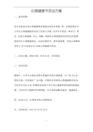 心理健康节活动方案