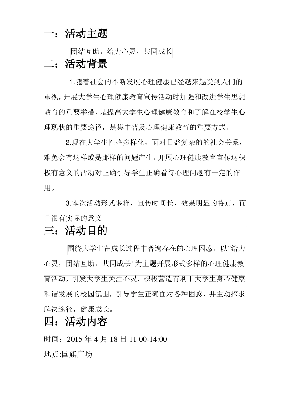 心理健康节活动策划书_第3页