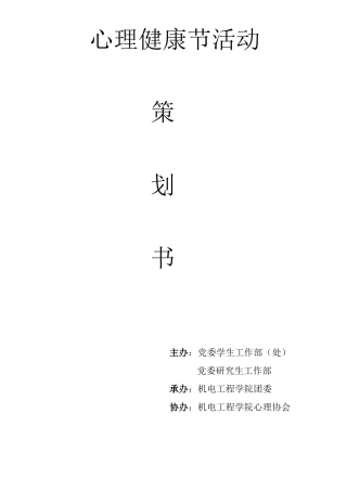 心理健康节活动策划书