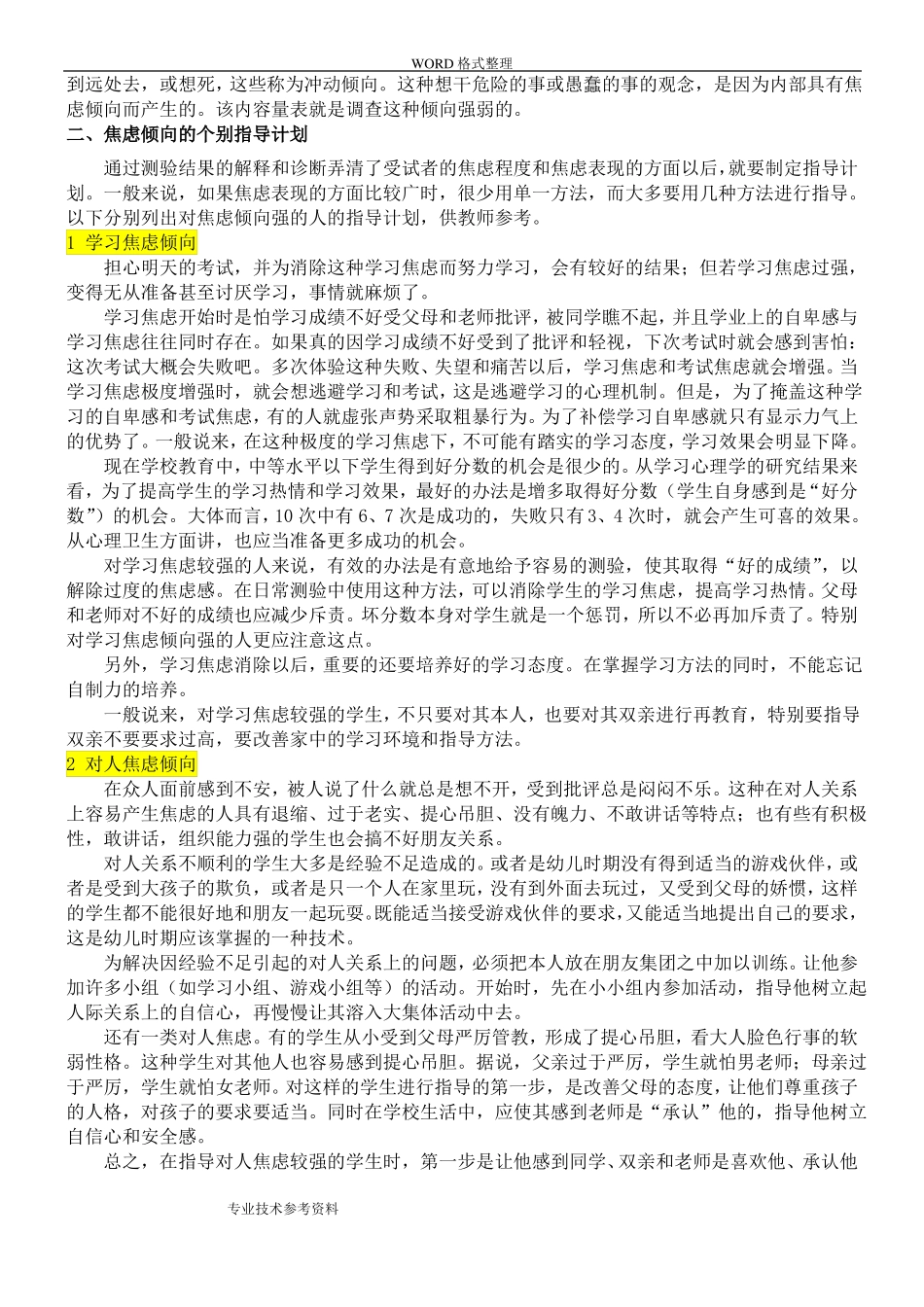 心理健康诊断测验MHT结果解释及指导计划_第2页