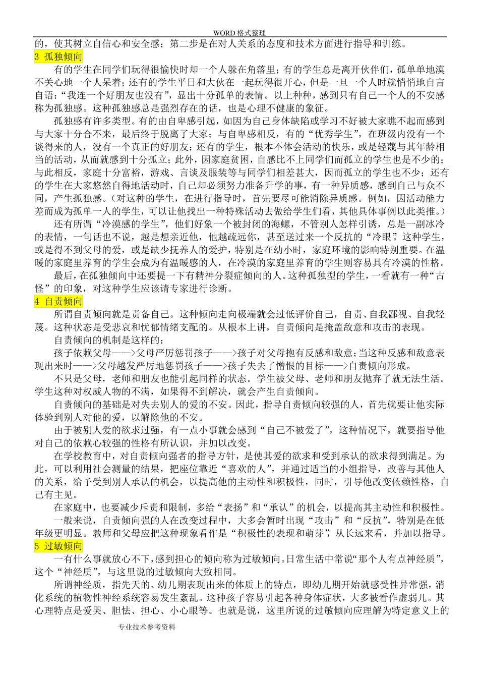 心理健康诊断测验MHT结果解释及指导计划_第3页