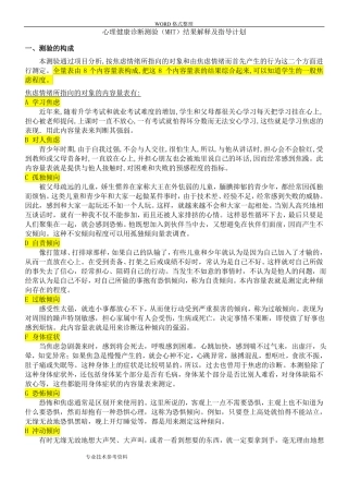 心理健康诊断测验MHT结果解释及指导计划