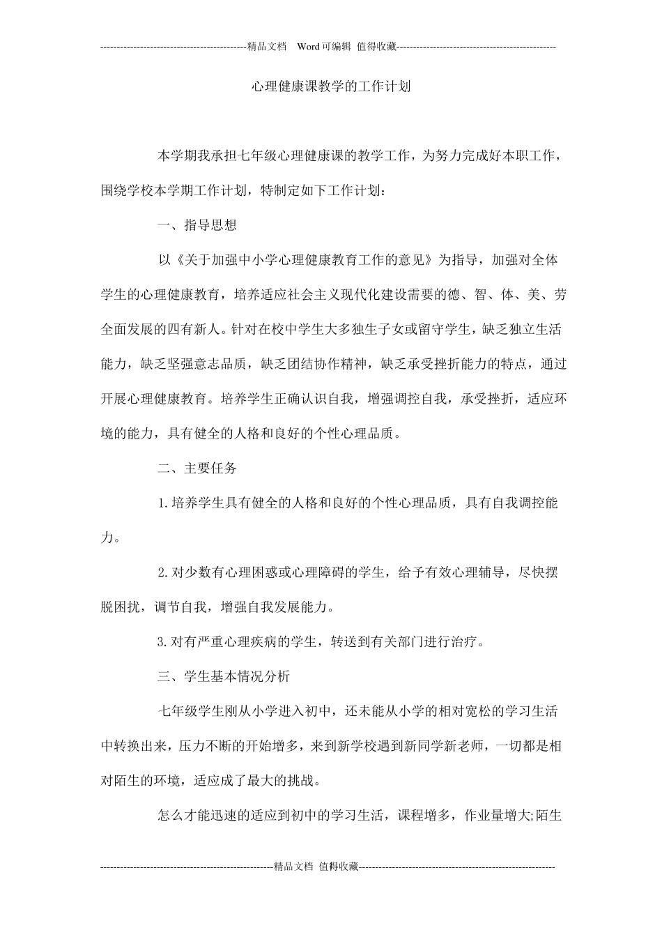 心理健康课教学的工作计划_第1页