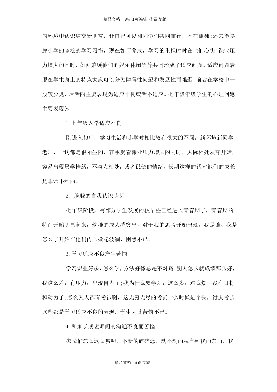 心理健康课教学的工作计划_第2页