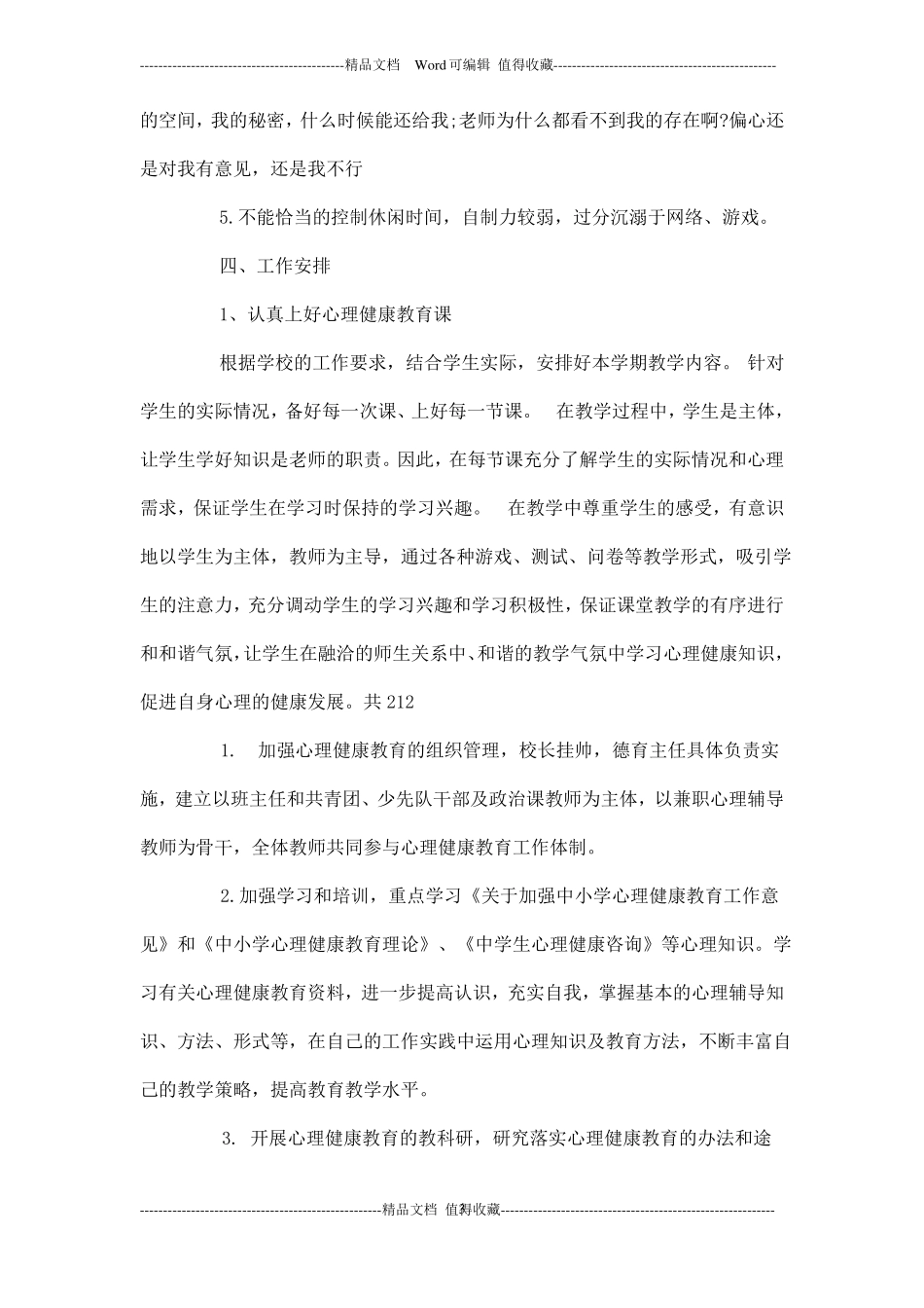 心理健康课教学的工作计划_第3页
