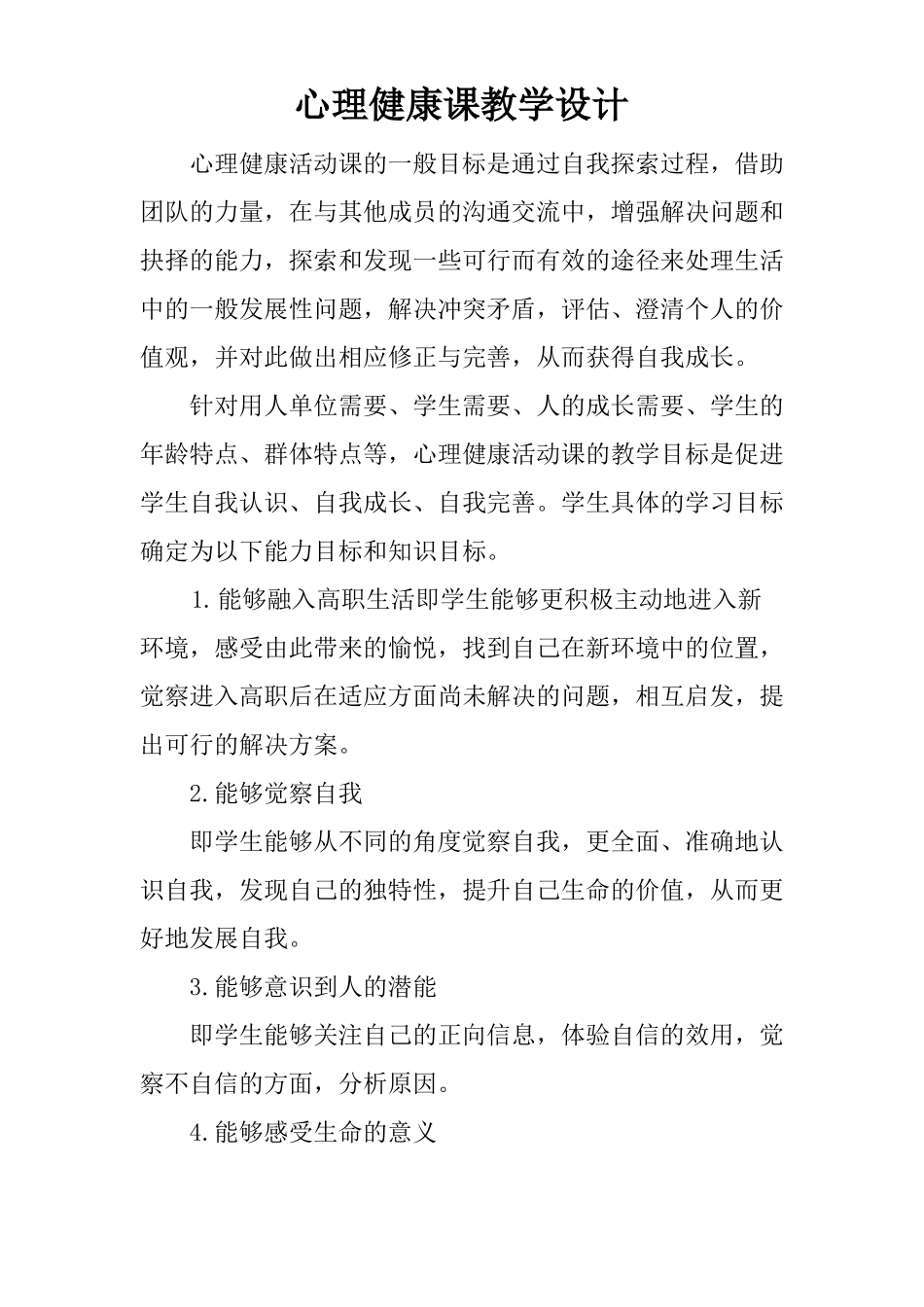 心理健康课教学设计_第1页