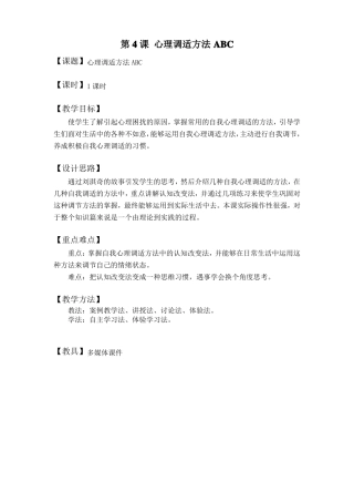 心理健康课教案