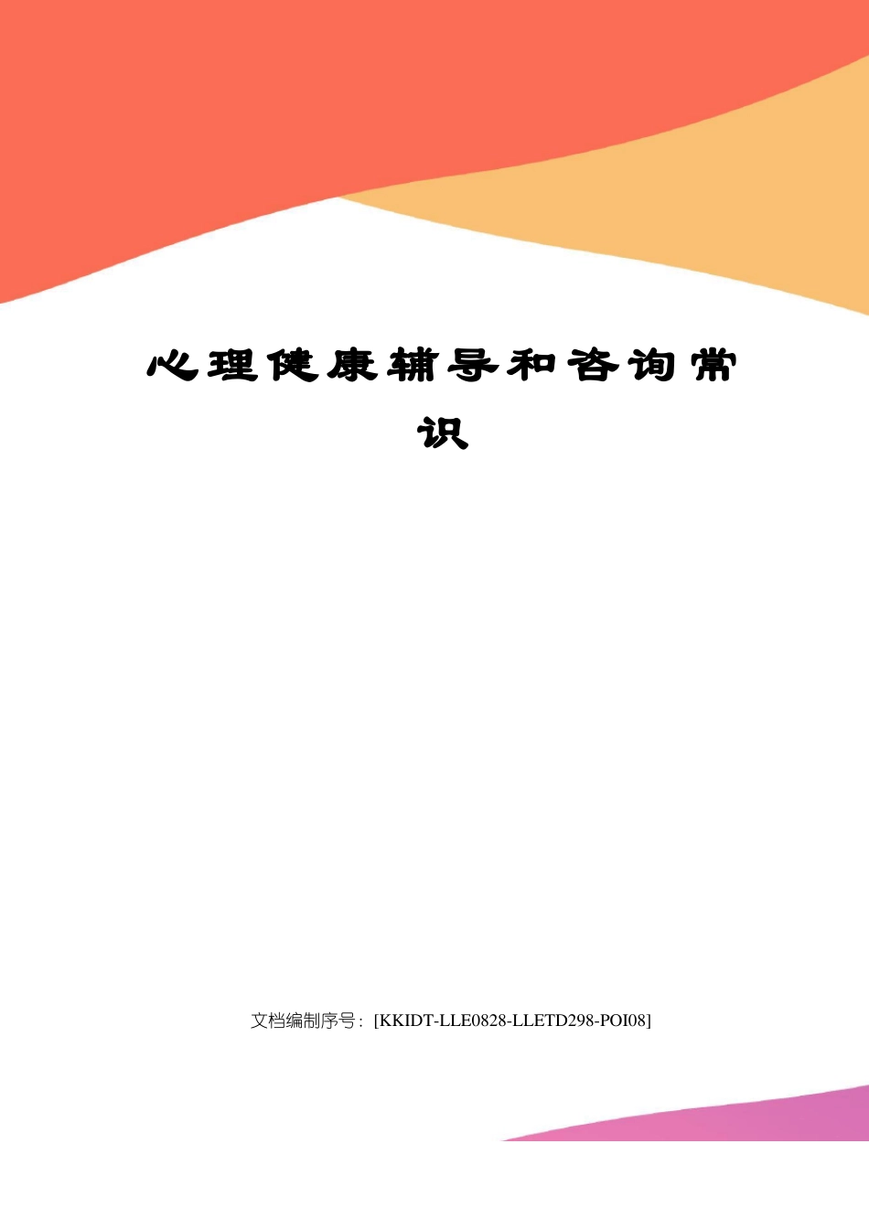 心理健康辅导和咨询常识_第1页